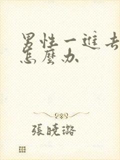 男性一进去就射怎么办