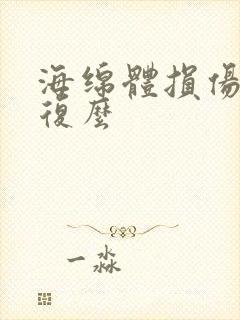 海绵体损伤能恢复么