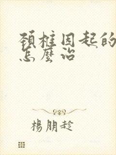 颈椎因起的手麻怎么治