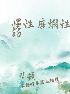 慢性糜烂性胃炎的