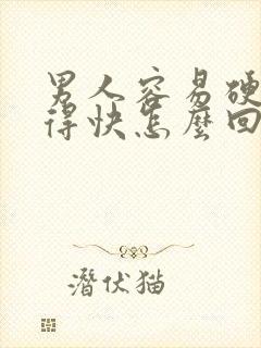 男人容易硬但射得快怎么回事