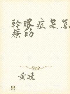 干眼症是怎么治疗的