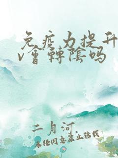 免疫力提升hpv会转阴吗