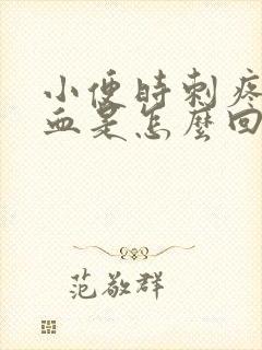 小便时刺疼尿出血是怎么回事