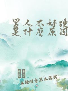 男人不好硬起来是什么原因