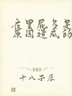 夜里屁多是什么原因造成的