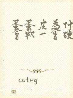 蛋蛋皮为什么一会软一会硬