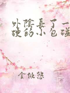 外阴长了一个硬硬的小包碰到就疼请问