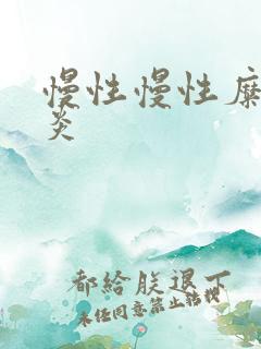 慢性慢性糜烂胃炎