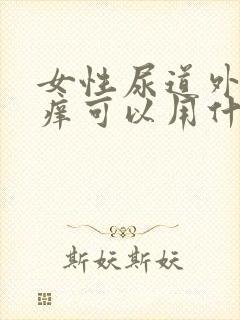 女性尿道外部瘙痒可以用什么洗