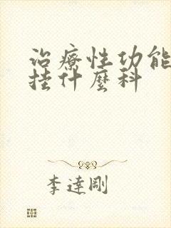 治疗性功能下降挂什么科