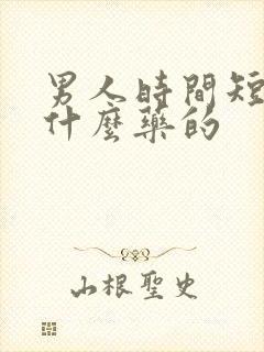 男人时间短该吃什么药的