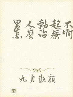 男人勃起不够硬怎么治疗啊