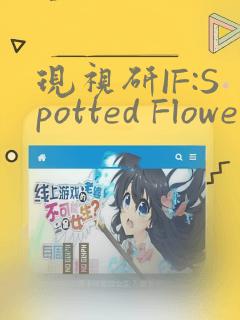 现视研IF:Spotted Flower