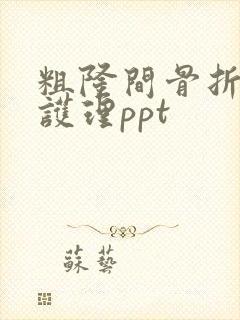 粗隆间骨折术后护理ppt