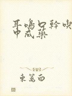 耳鸣口干吃什么中成药