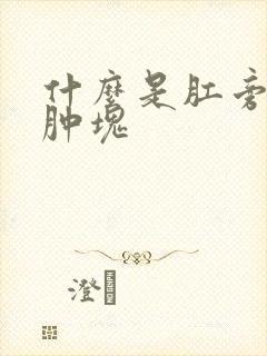 什么是肛旁周围肿块