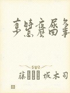 有时夜尿多有时少怎么回事