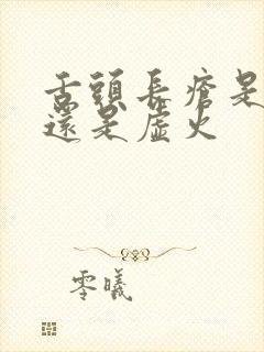 舌头长疮是实火还是虚火