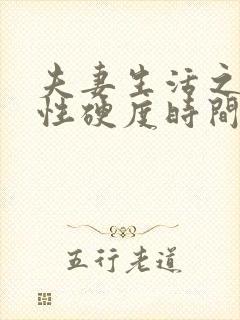 夫妻生活之间男性硬度时间短吃什么药