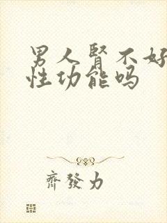 男人肾不好影响性功能吗