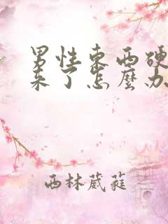 男性东西硬不起来了怎么办