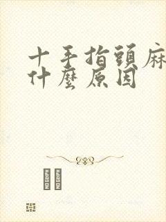 十手指头麻木是什么原因