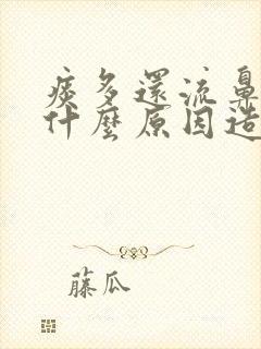 痰多还流鼻涕是什么原因造成的