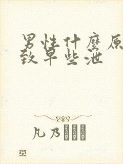 男性什么原因导致早些泄