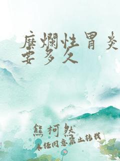 糜烂性胃炎治疗要多久