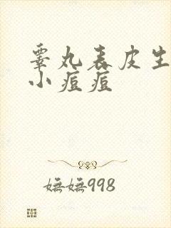 睾丸表皮生了个小痘痘