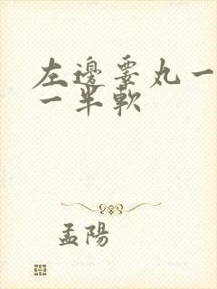 左边睾丸一半硬一半软