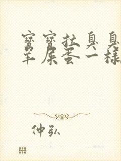 宝宝拉臭臭就跟羊屎蛋一样怎么办