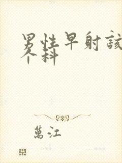 男性早射该看哪个科