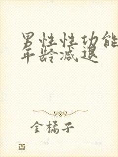 男性性功能多大年龄减退