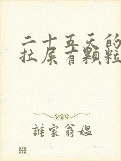 二十五天的宝宝拉屎有颗粒状