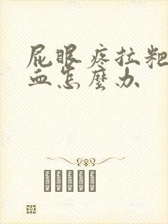 屁眼疼拉粑粑有血怎么办