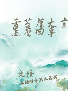 舌苔厚大有齿痕怎么回事