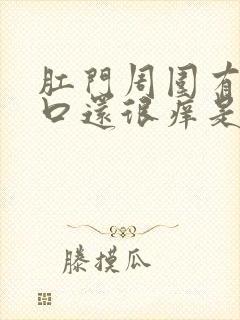 肛门周围有小裂口还很痒是怎么回事