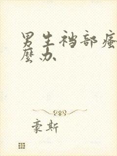 男生裆部瘙痒怎么办