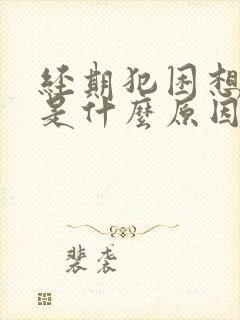 经期犯困想睡觉是什么原因