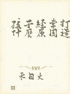 孩子经常打嗝是什么原因造成的