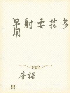 早射要花多少费用