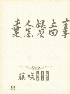 老人腿上有疙瘩是怎么回事