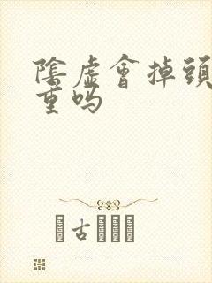 阴虚会掉头发严重吗