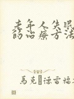 老年人失眠多梦的治疗方法