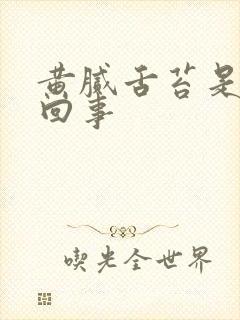 黄腻舌苔是怎么回事