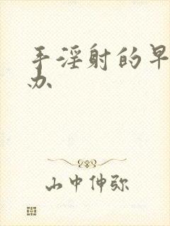 手淫射的早怎么办