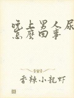 晚上男人尿频是怎么回事