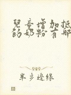 儿童增加抵抗力的奶粉有哪些